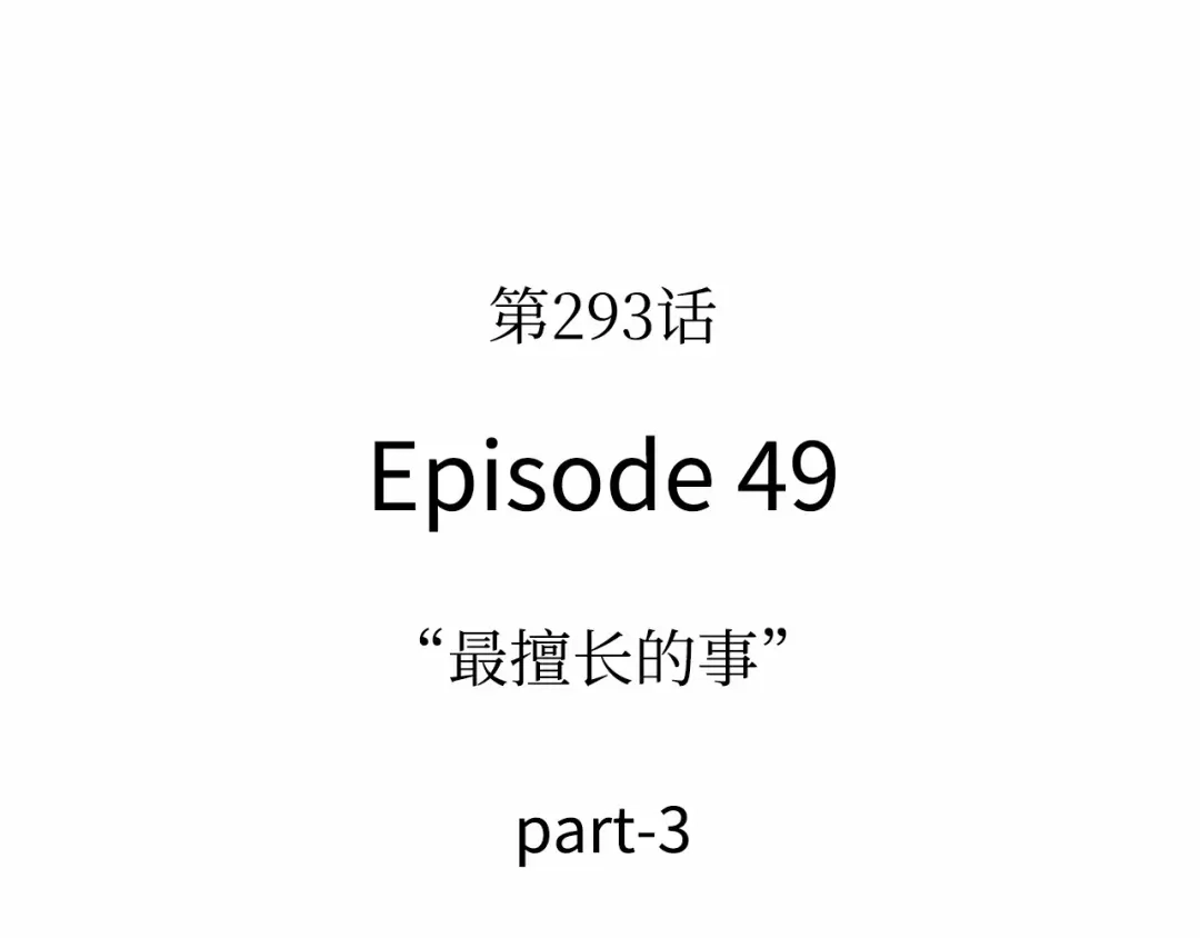 全知读者视角 293 最擅长的事（3） 第107页