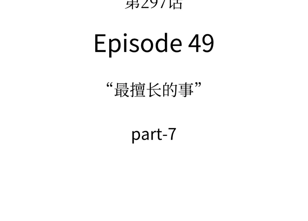 全知读者视角 297 最擅长的事（7） 第13页