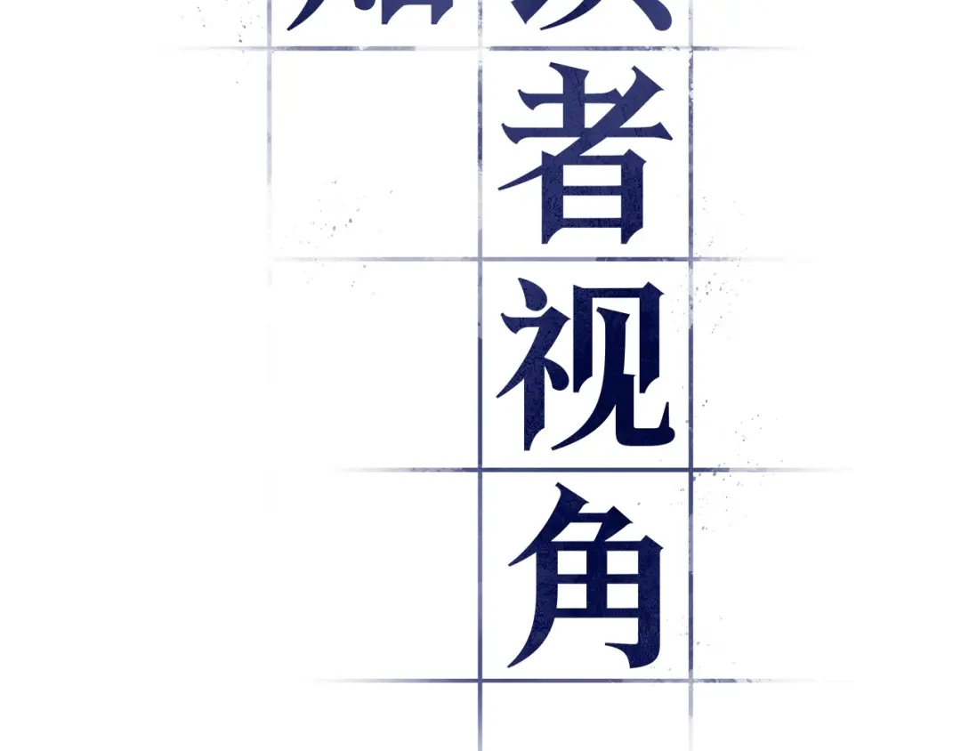 全知读者视角 297 最擅长的事（7） 第11页