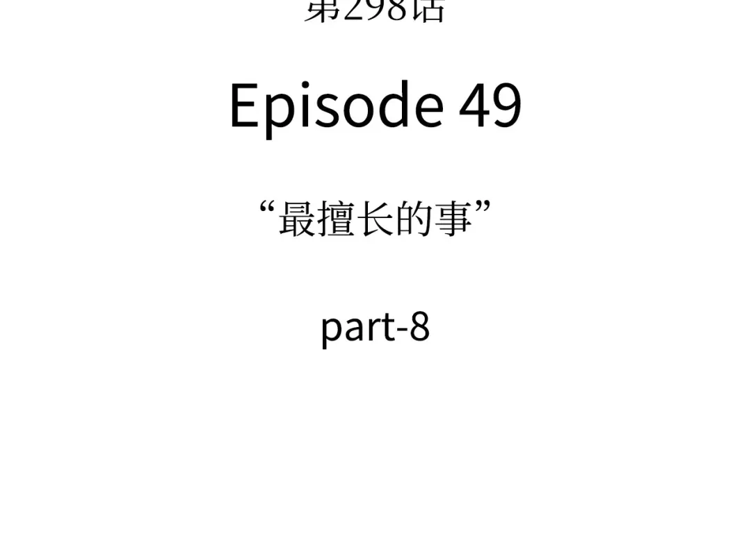 全知读者视角 298 最擅长的事（8） 第196页