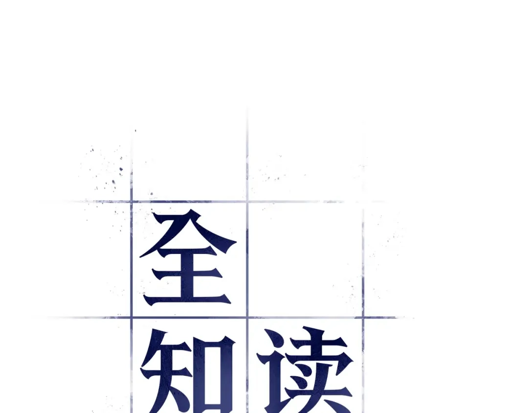 全知读者视角 299 读者的传说（1） 第12页
