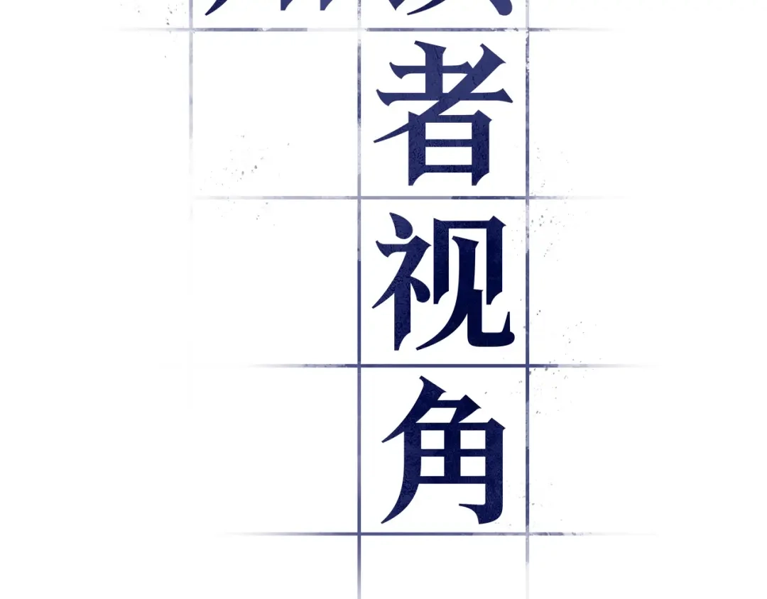 全知读者视角 299 读者的传说（1） 第13页