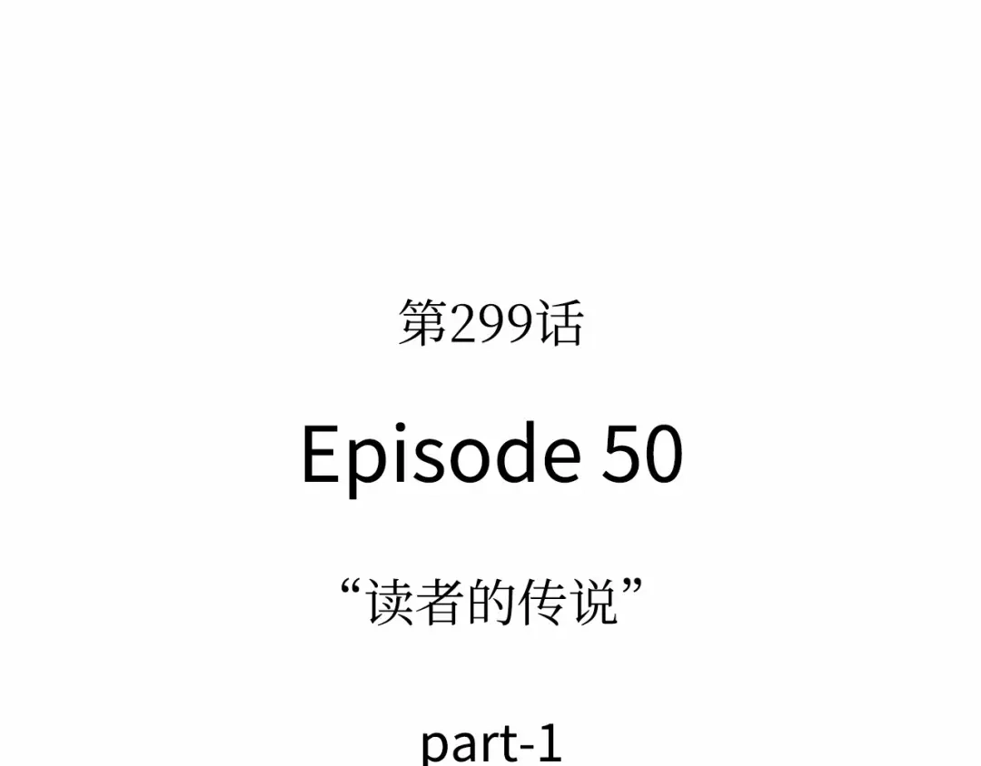 全知读者视角 299 读者的传说（1） 第53页