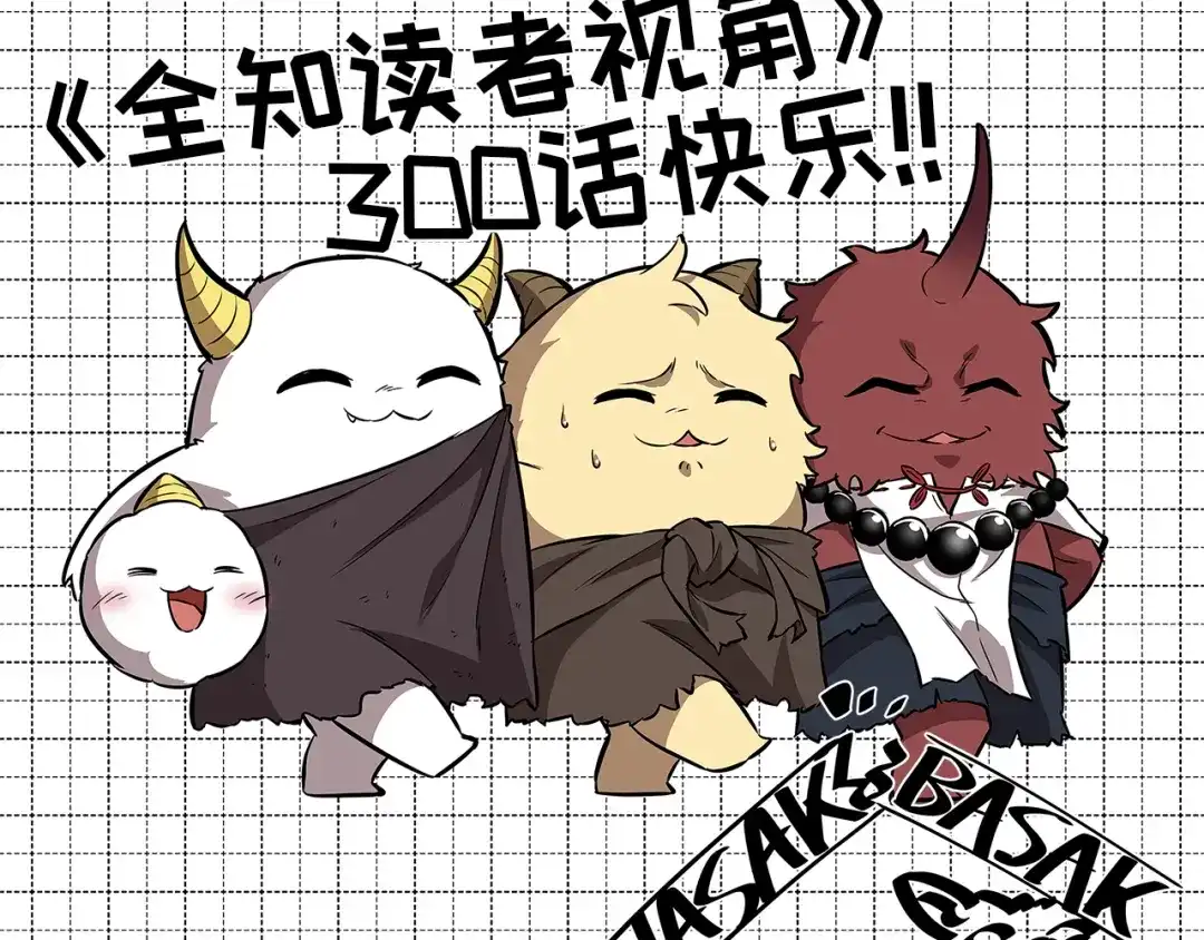 全知读者视角 300 读者的传说（2） 第252页