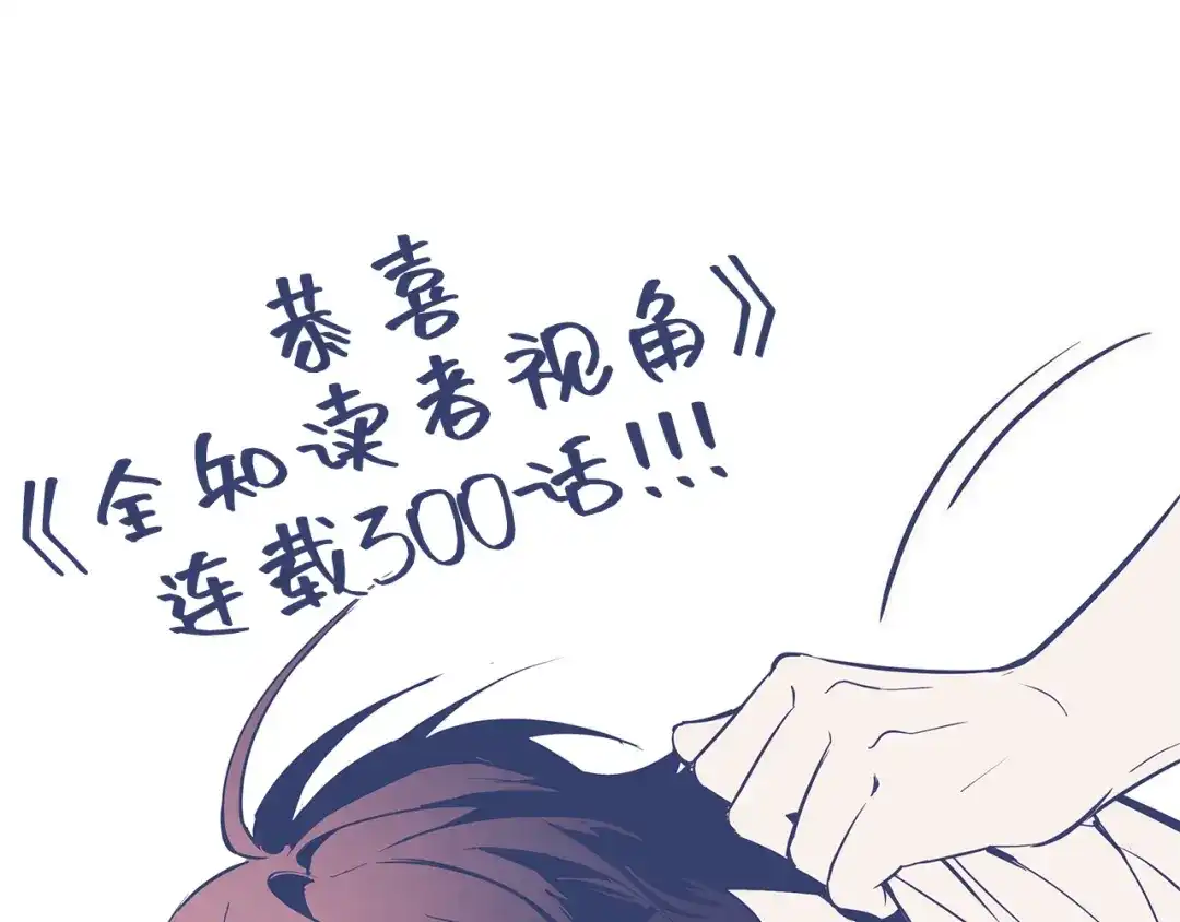 全知读者视角 300 读者的传说（2） 第243页