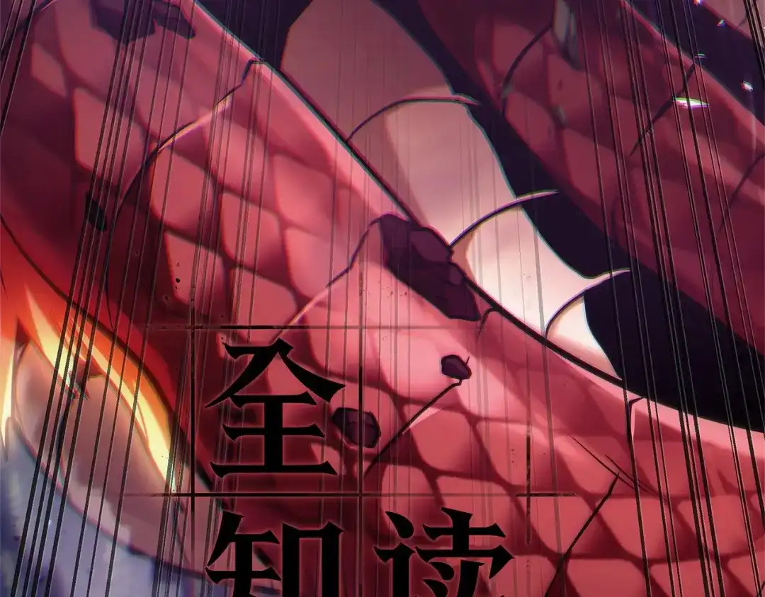 全知读者视角 300 读者的传说（2） 第92页