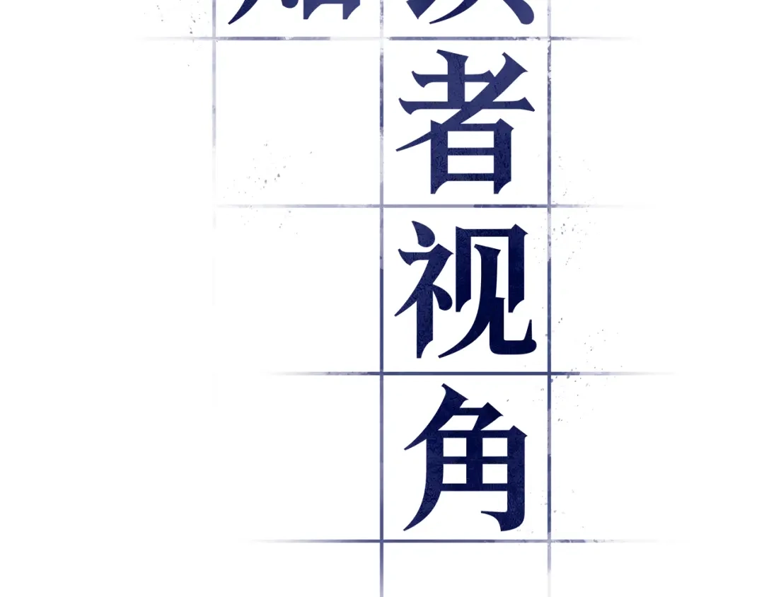 全知读者视角 301 读者的传说（3） 第82页