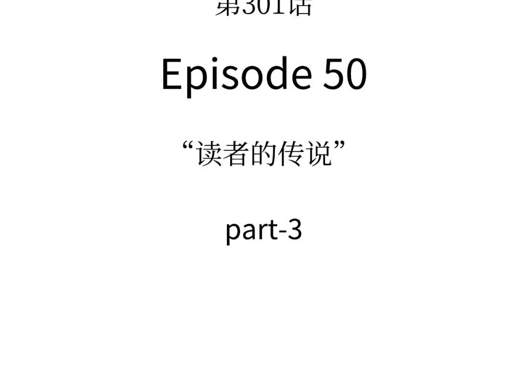 全知读者视角 301 读者的传说（3） 第84页