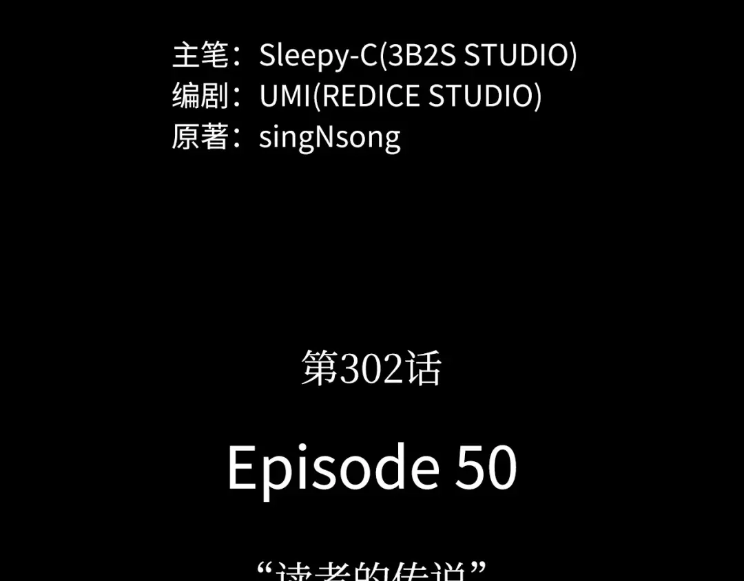 全知读者视角 302 读者的传说（4） 第166页