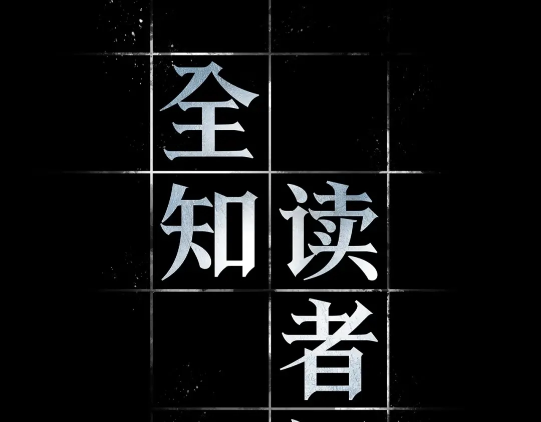 全知读者视角 302 读者的传说（4） 第164页