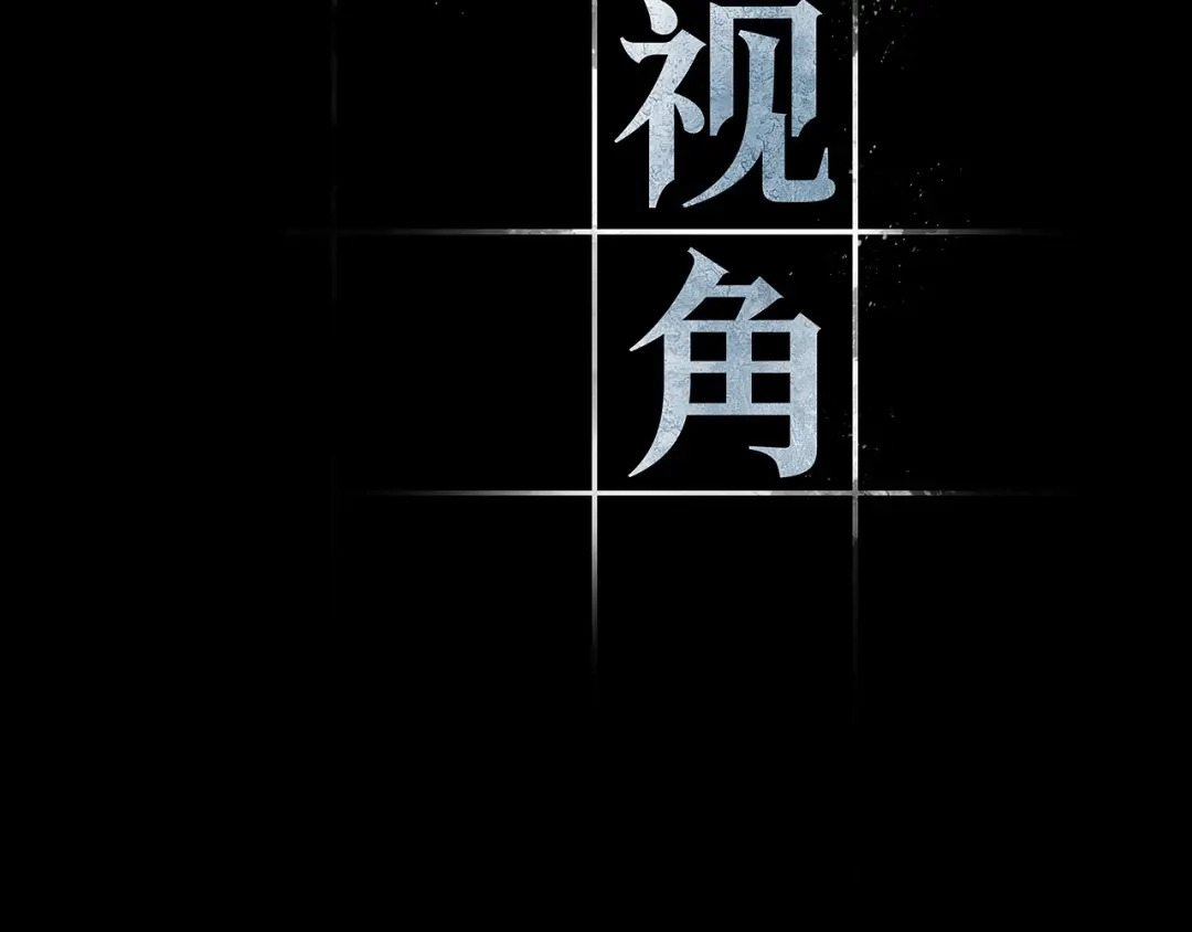全知读者视角 302 读者的传说（4） 第165页