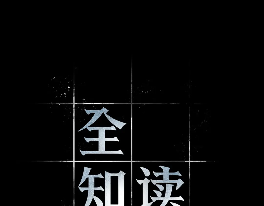 全知读者视角 303 读者的传说（5） 第132页