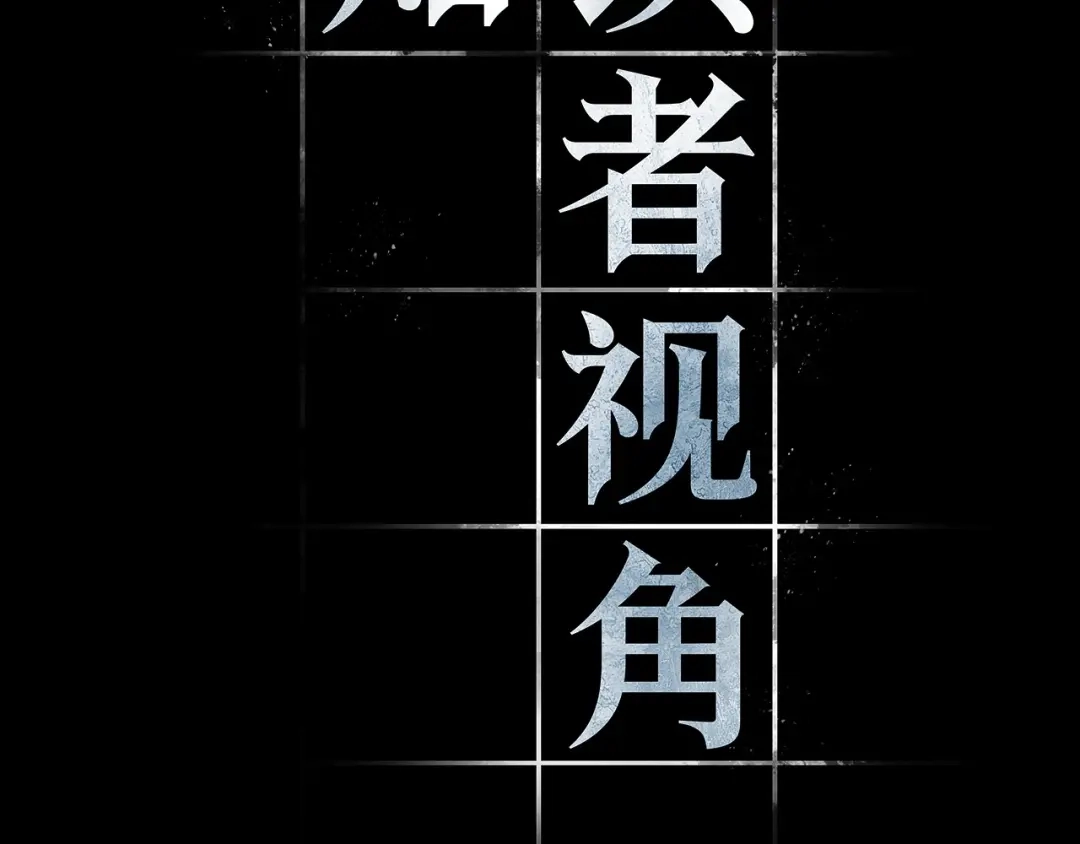 全知读者视角 303 读者的传说（5） 第133页