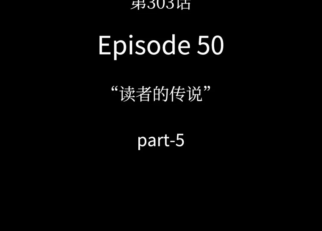 全知读者视角 303 读者的传说（5） 第135页