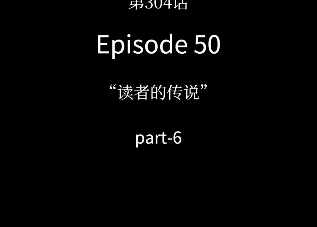 《全知读者视角》304 读者的传说（6） 第14页