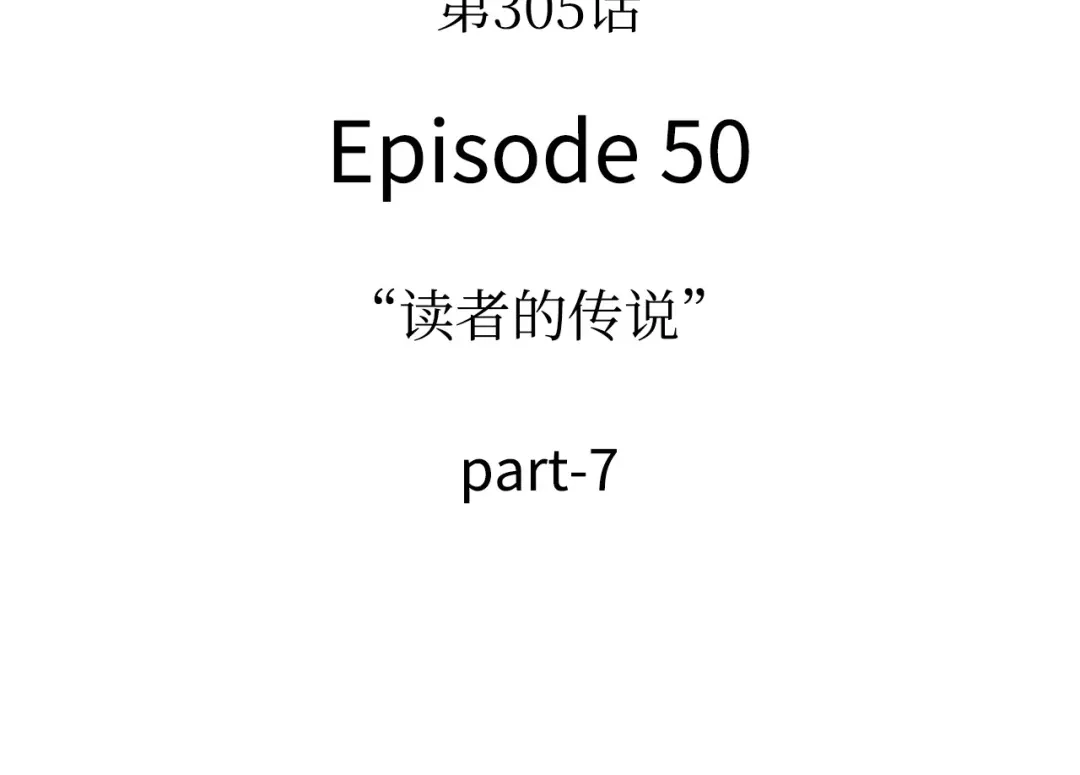 《全知读者视角》305 读者的传说（7） 第158页
