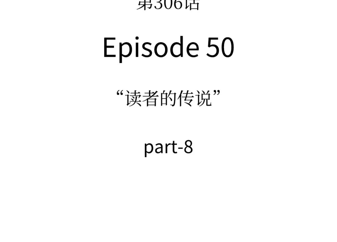 《全知读者视角》306 读者的传说（8） 第16页