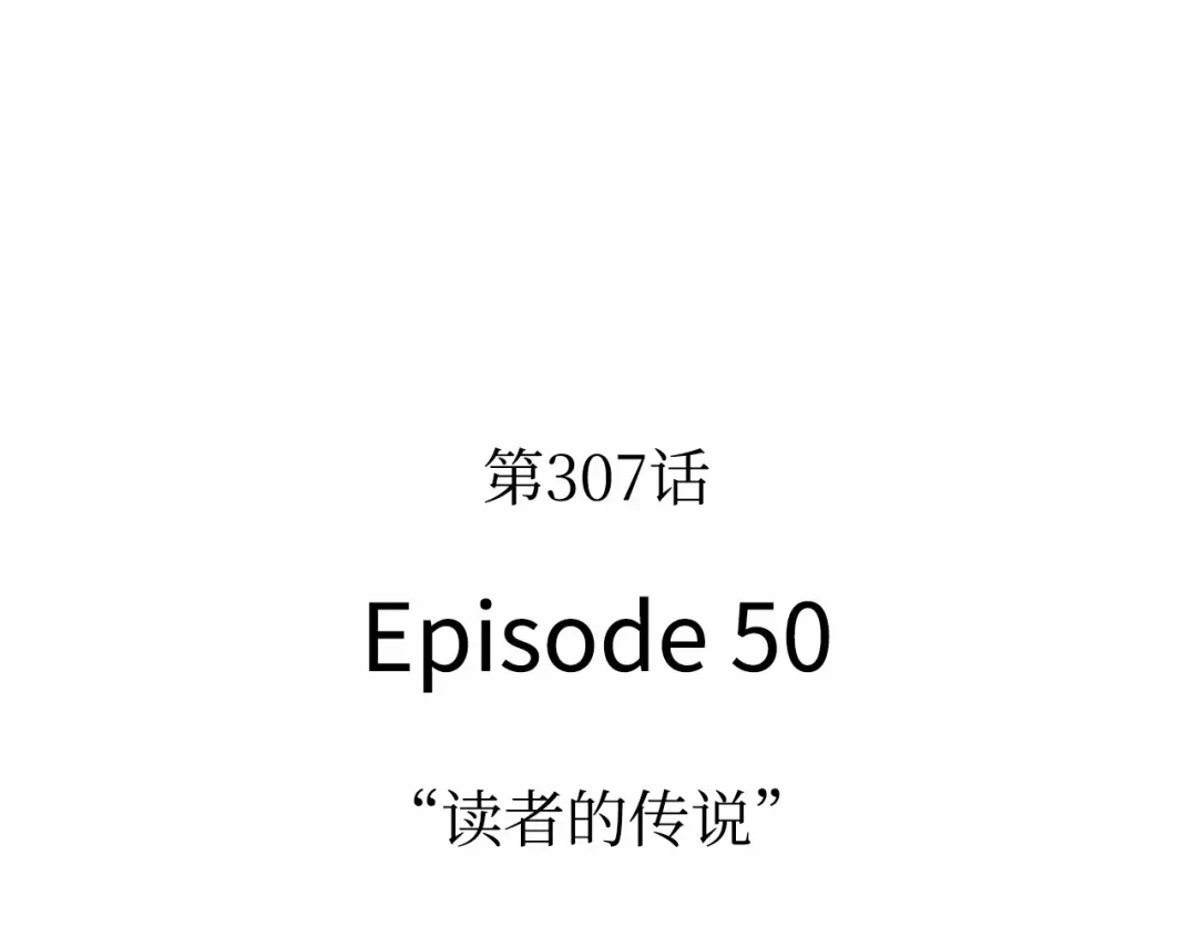《全知读者视角》307 读者的传说（9） 第50页