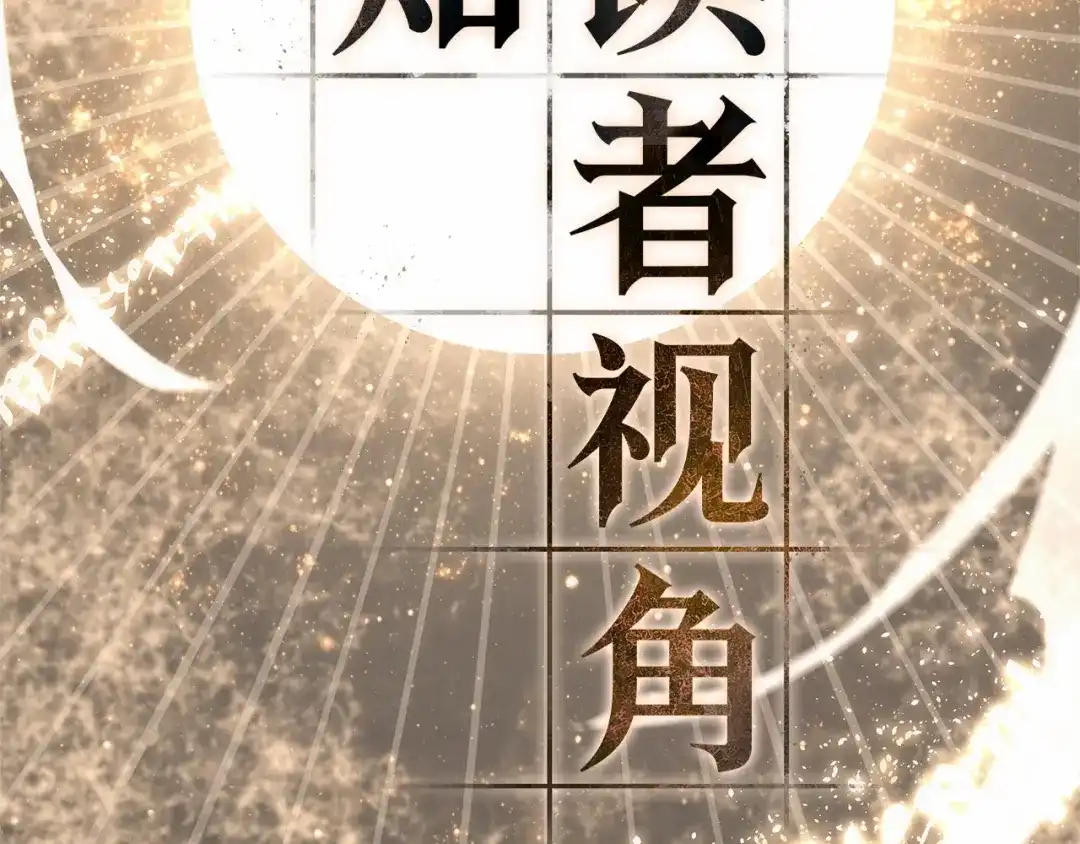 《全知读者视角》307 读者的传说（9） 第42页