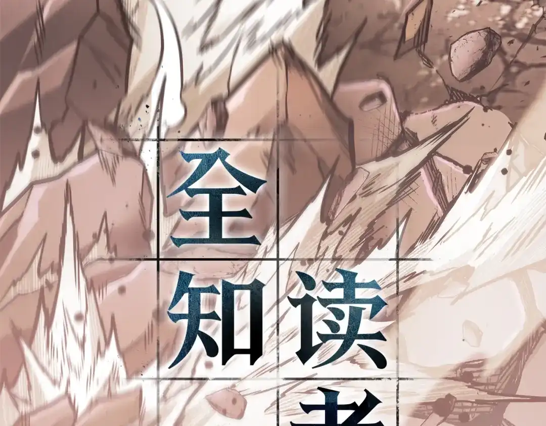《全知读者视角》309 读者的传说（11） 第261页