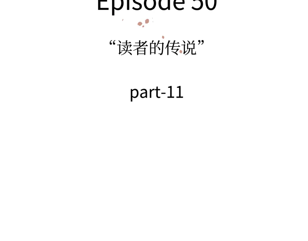 《全知读者视角》309 读者的传说（11） 第263页