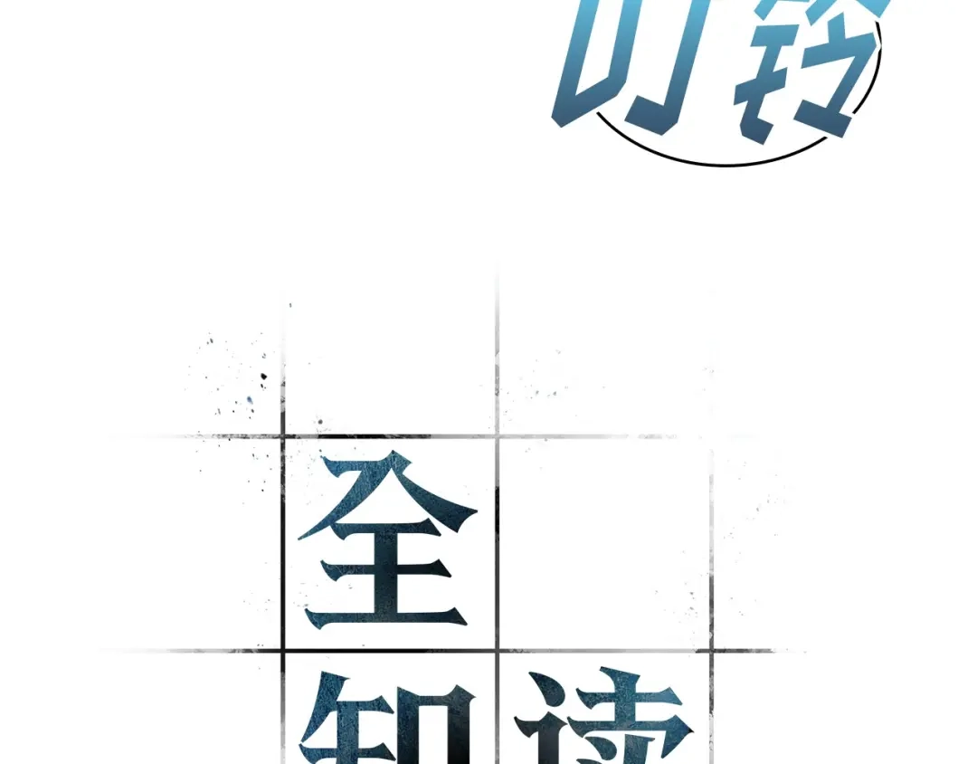 《全知读者视角》310 读者的传说（12） 第132页