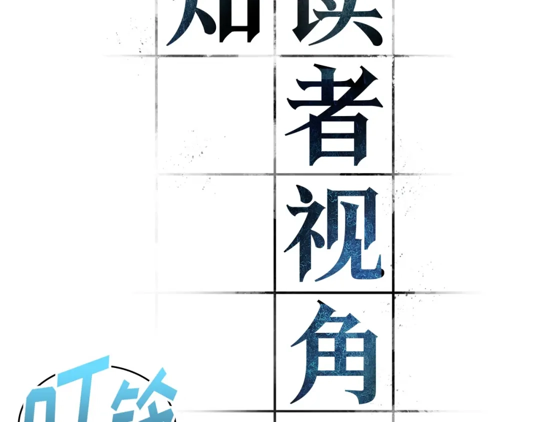 《全知读者视角》310 读者的传说（12） 第133页