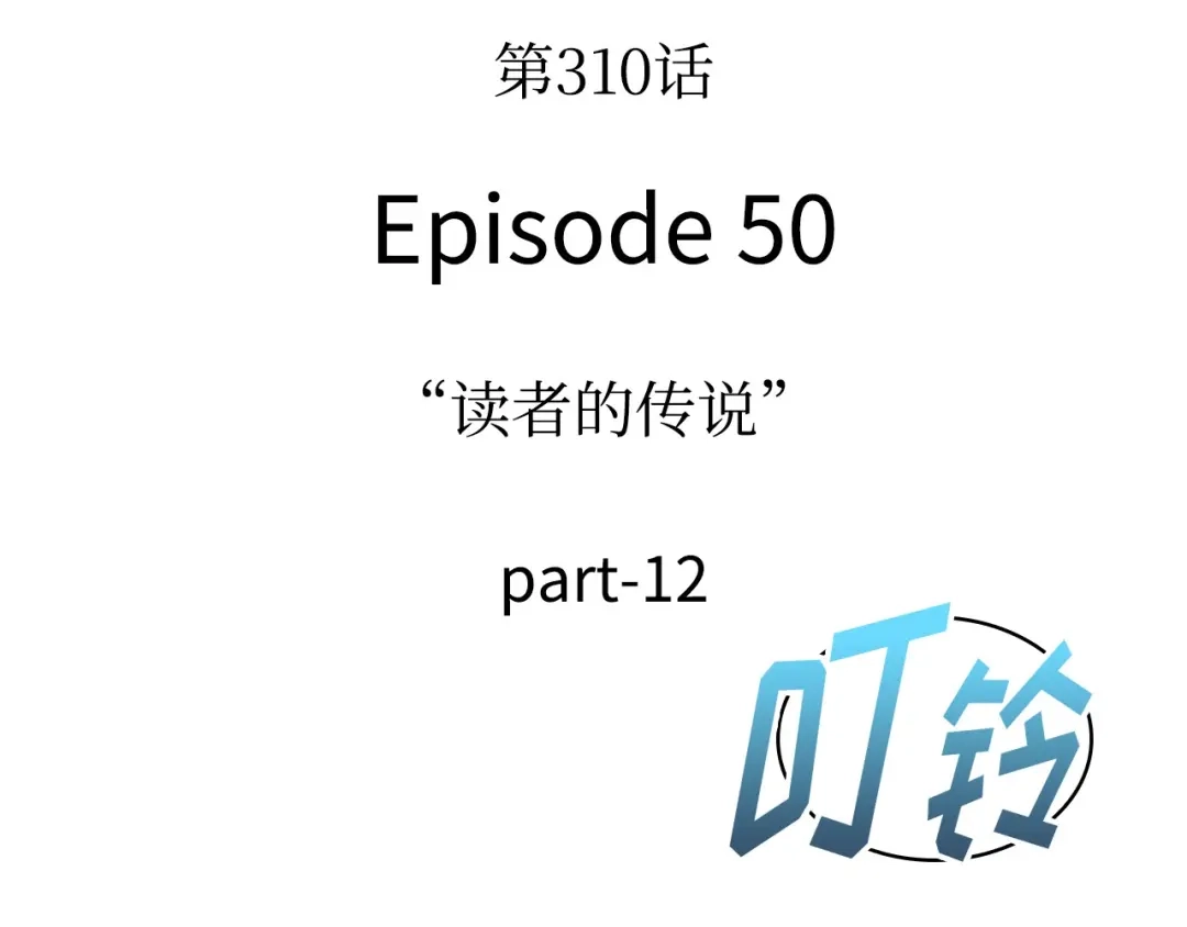 《全知读者视角》310 读者的传说（12） 第135页