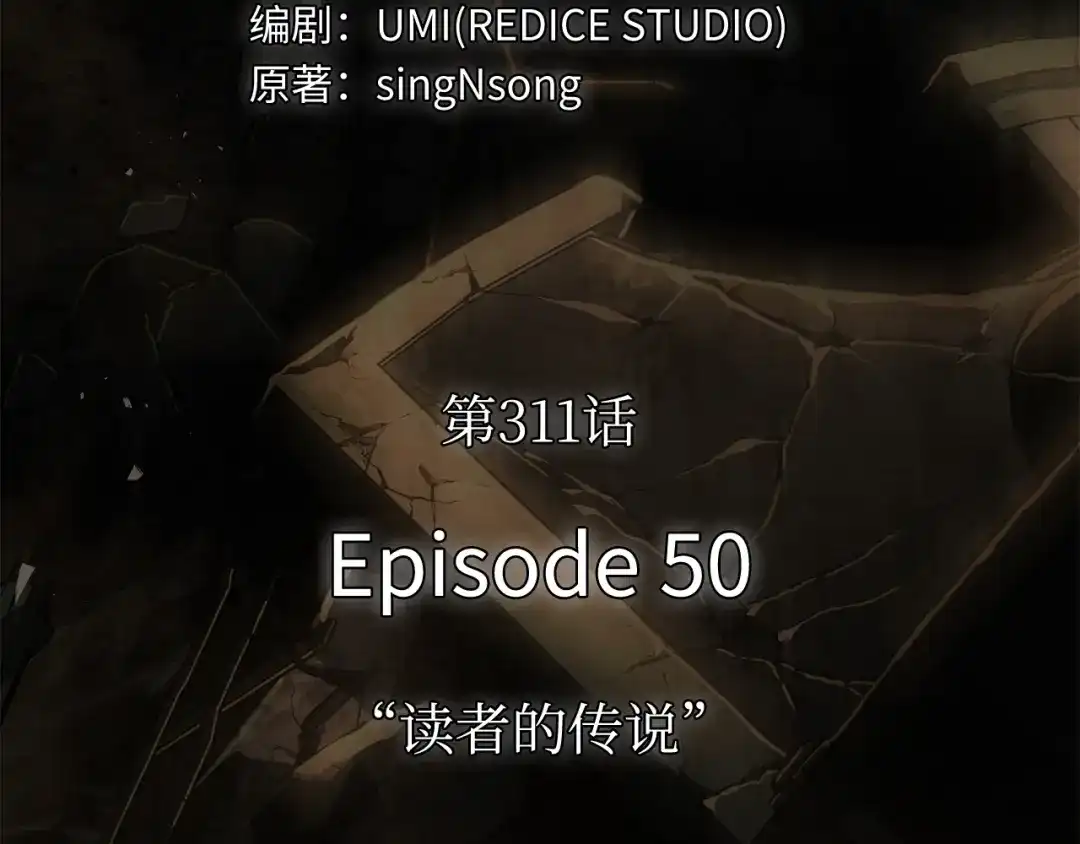 《全知读者视角》311 读者的传说（13） 第89页
