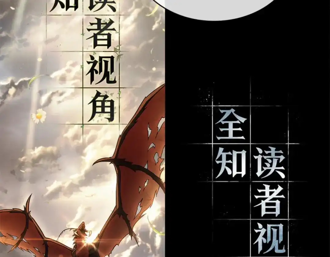 全知读者视角 第一季后记 第116页