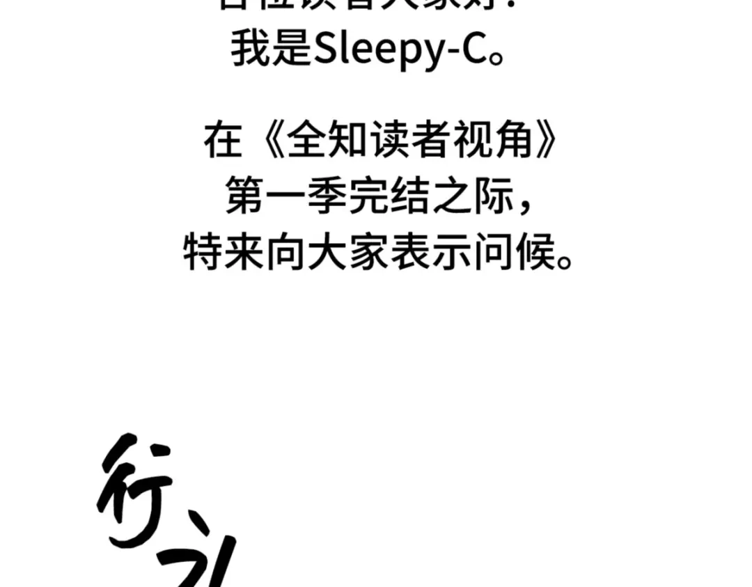 全知读者视角 第一季后记 第6页