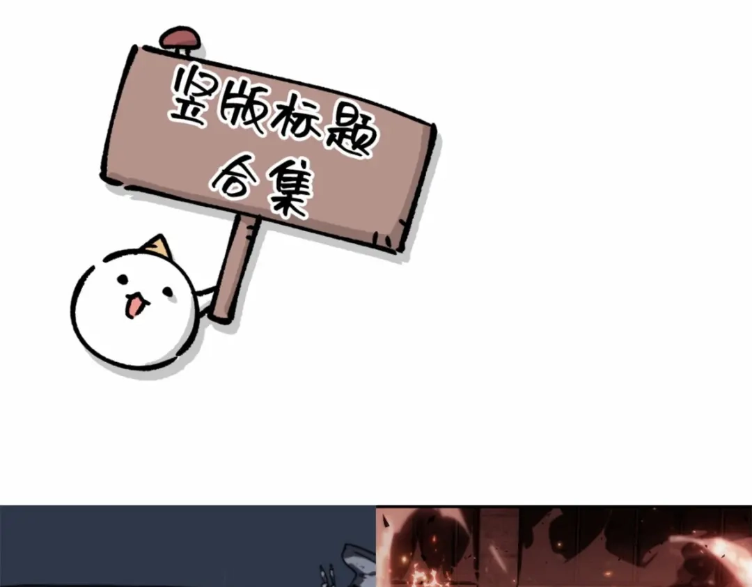 全知读者视角 第一季后记 第109页