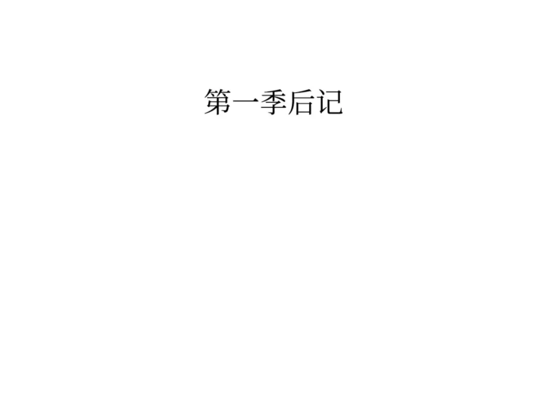 全知读者视角 第一季后记 第4页