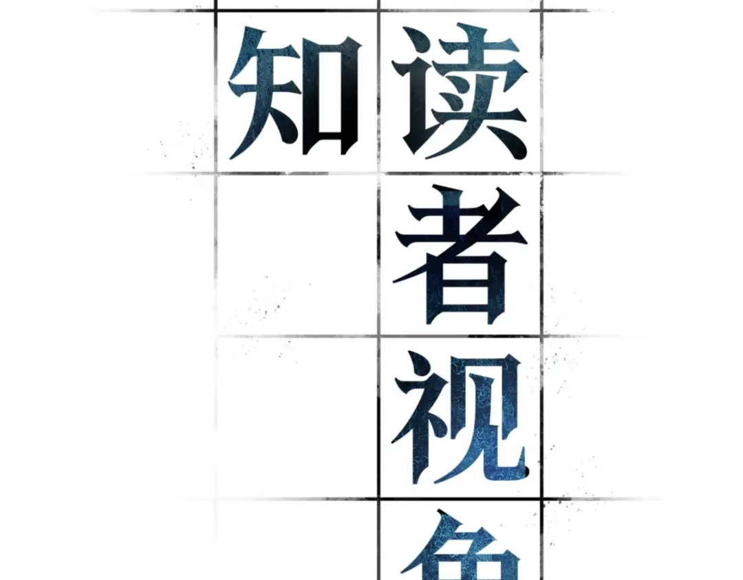 全知读者视角 第一季后记 第2页