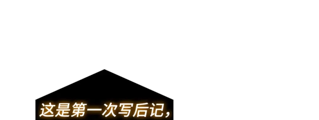 全知读者视角 第一季后记 第15页