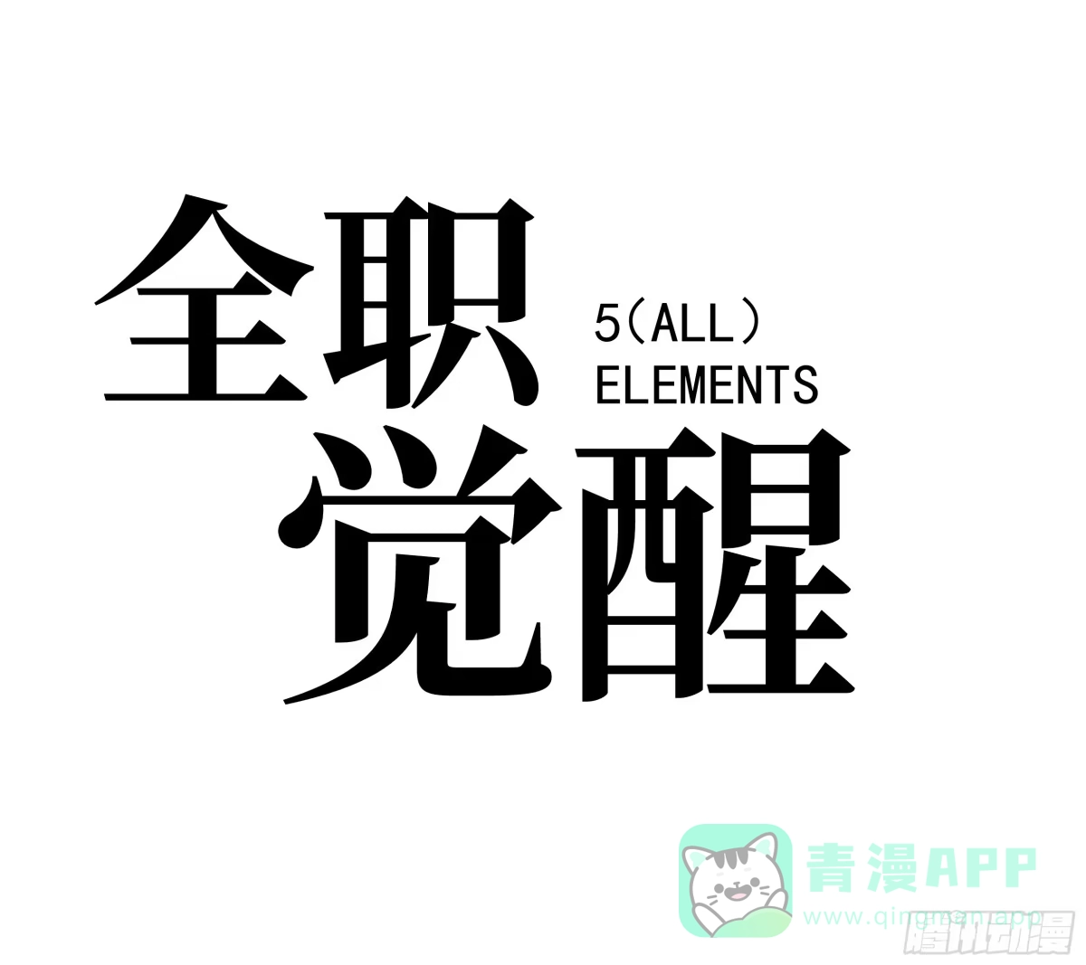 《全职觉醒》第37话 第26页