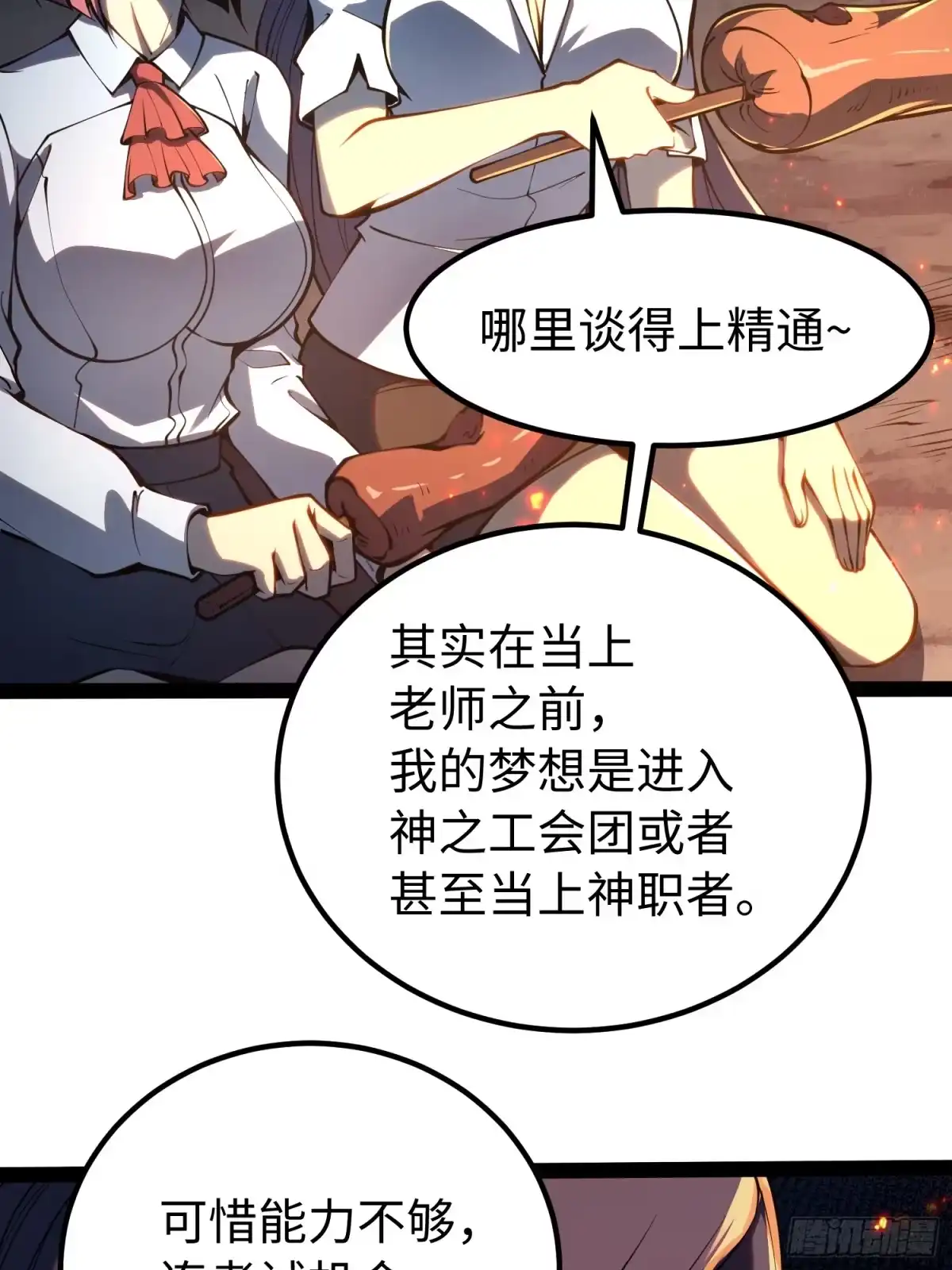《全职觉醒》第51话 第32页