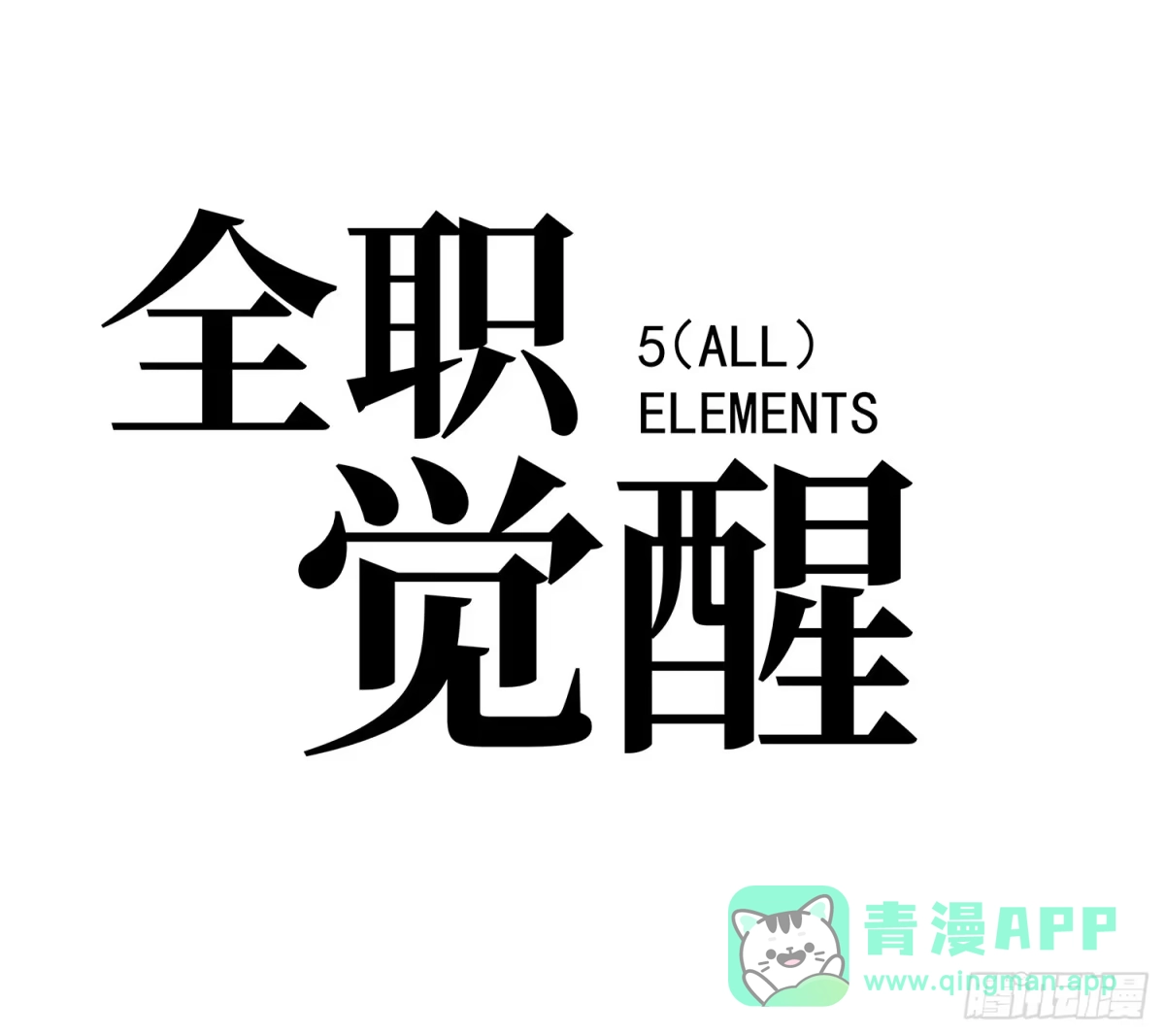 《全职觉醒》第52话 第16页