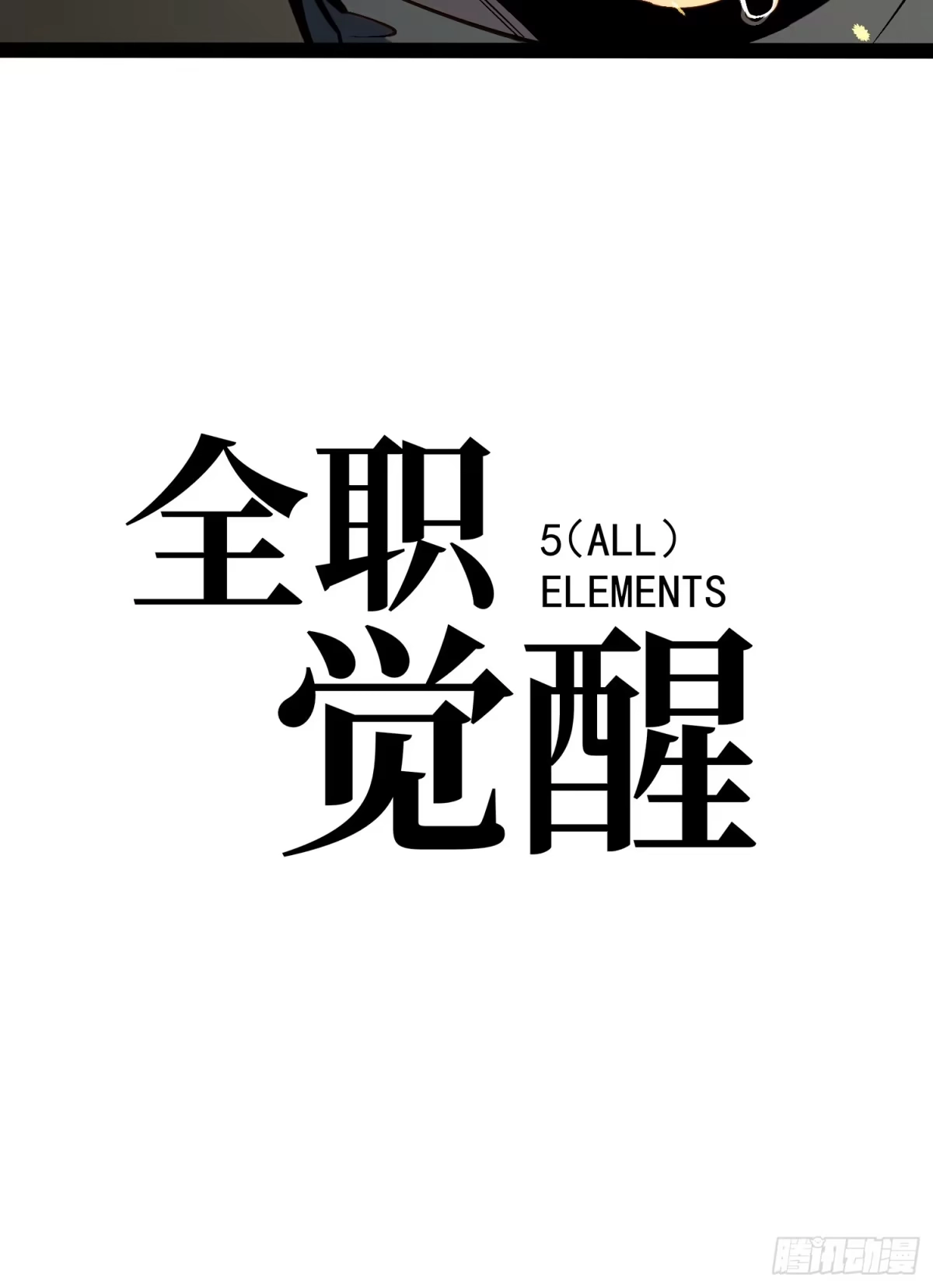 《全职觉醒》第56话 第41页