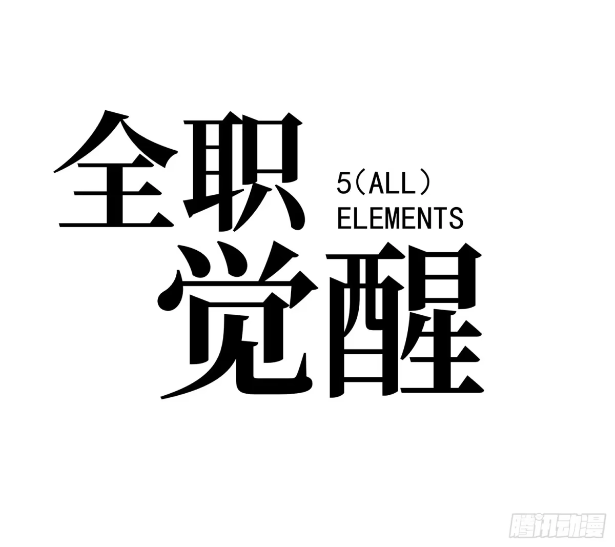 《全职觉醒》第58话 第27页