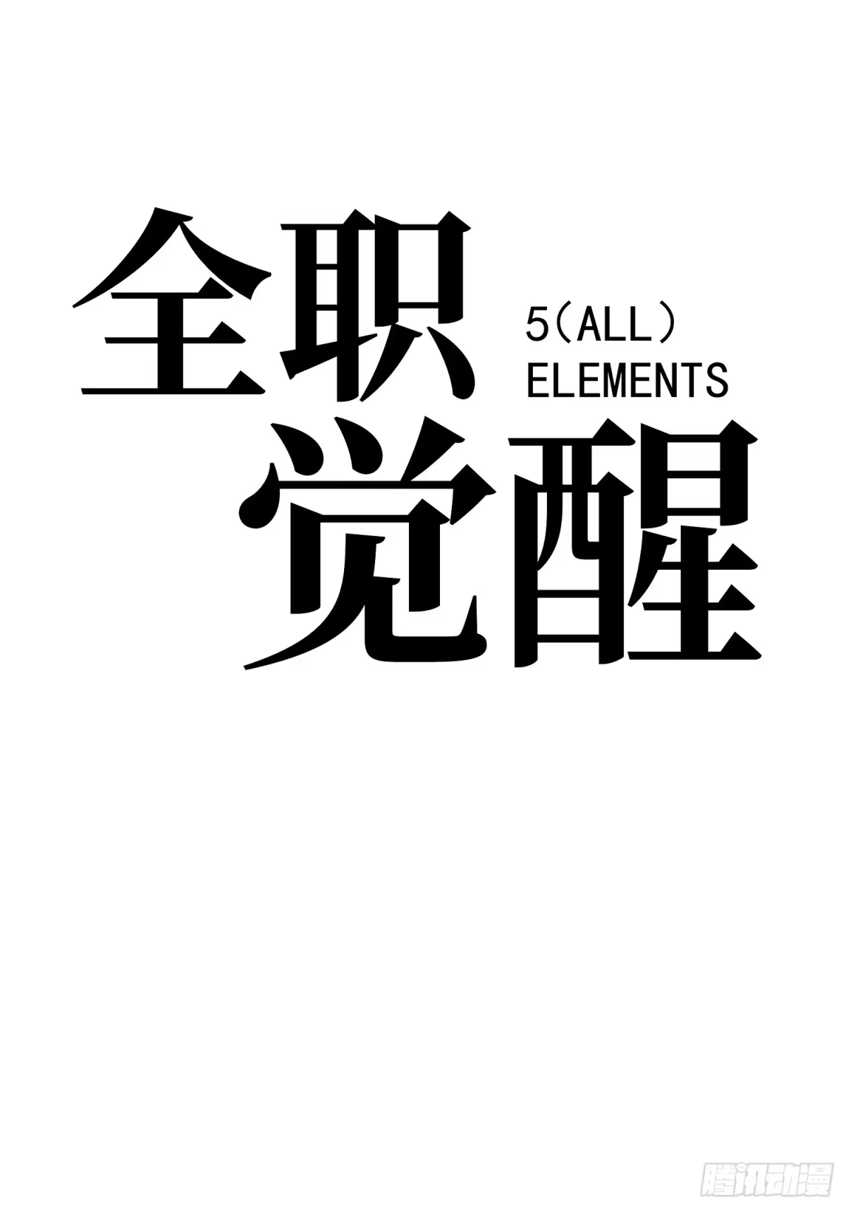 《全职觉醒》第63话 第14页