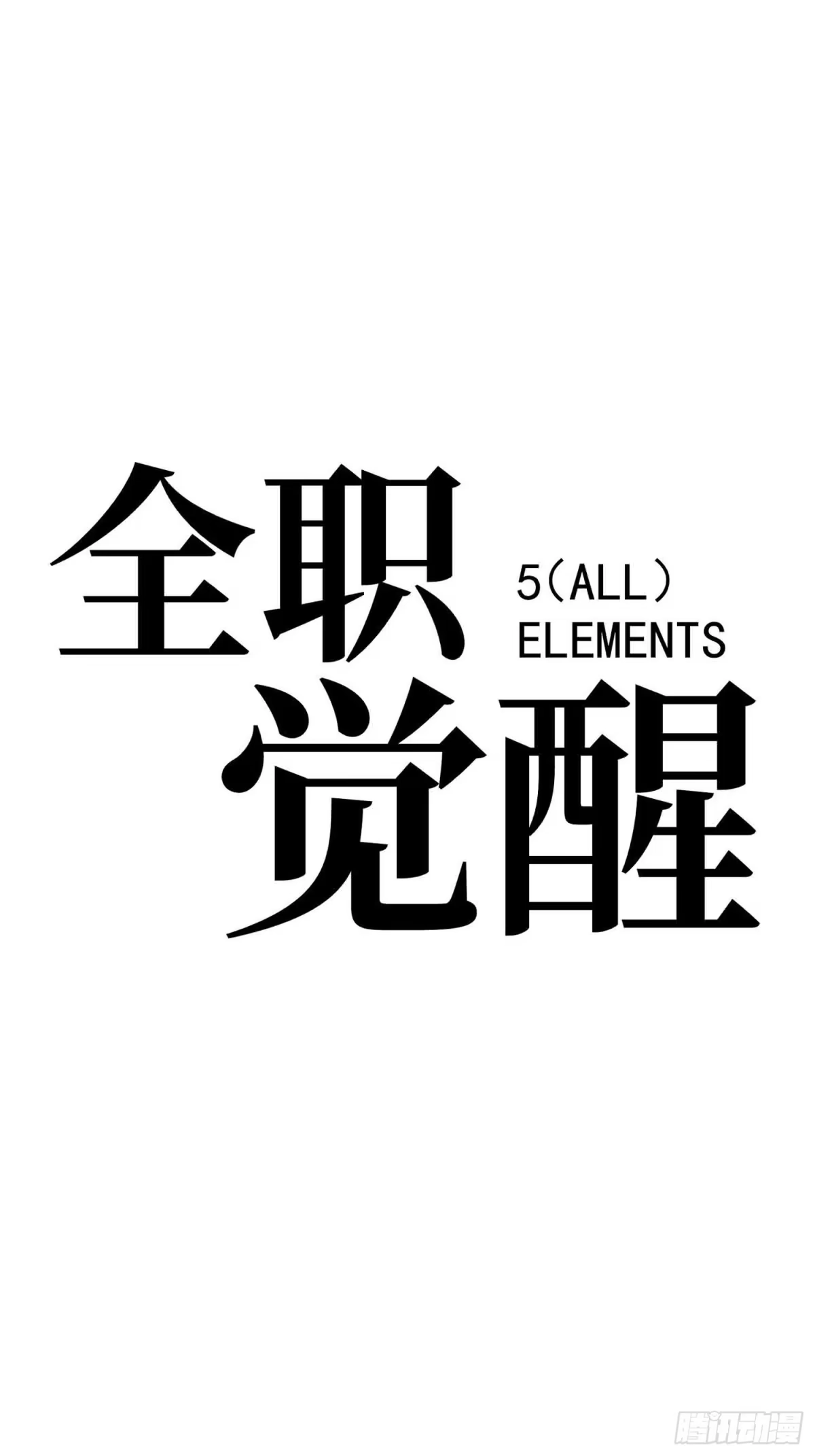 《全职觉醒》第68话 第19页
