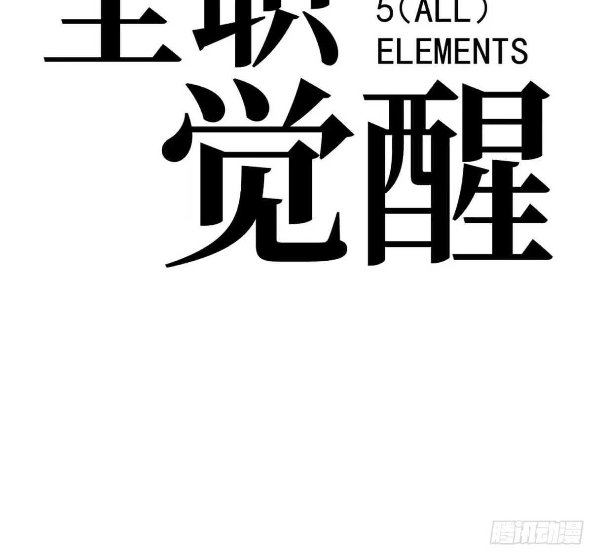 《全职觉醒》第73话 第60页