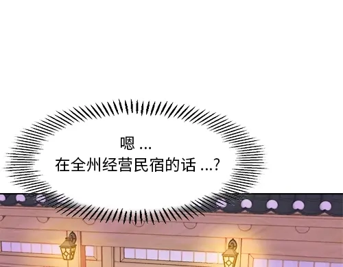 《全州李家民宿》第1话 突如其来的全州出差 第145页