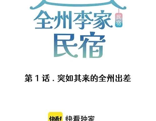 《全州李家民宿》第1话 突如其来的全州出差 第3页