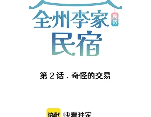 《全州李家民宿》第2话 奇怪的交易 第3页
