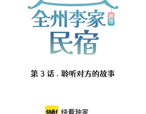 《全州李家民宿》第3话 聆听对方的故事 第3页