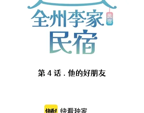《全州李家民宿》第4话 他的好朋友 第3页