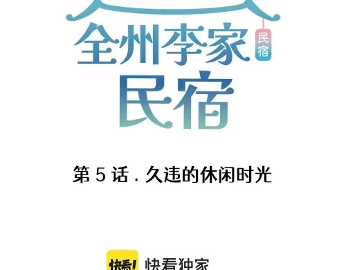 《全州李家民宿》第5话 久违的休闲时光 第3页
