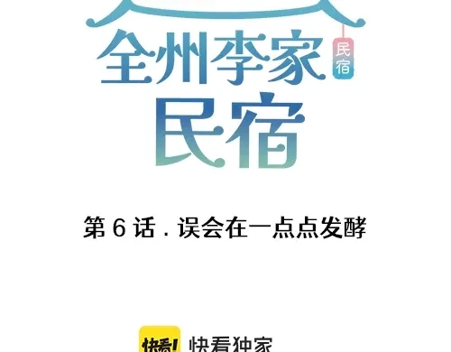 《全州李家民宿》第6话 误会在一点点发酵 第3页